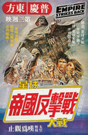 Star Wars Empire Hong Kong Movie Size 11x17